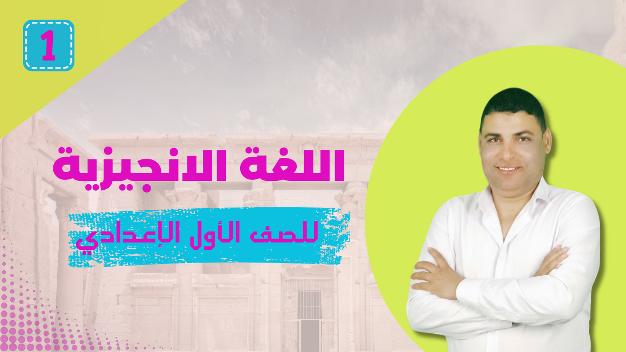 الصف الأول الإعدادي - ترم ثان