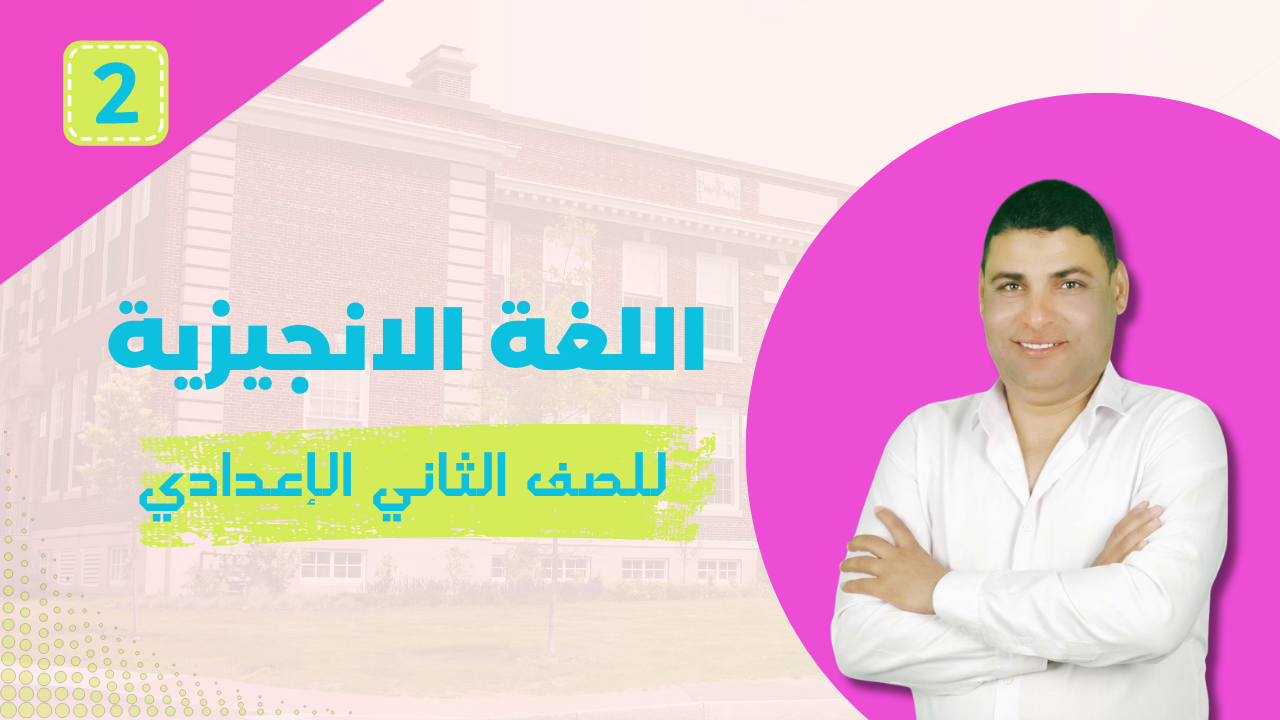 الصف الثاني الإعدادي - ترم ثان