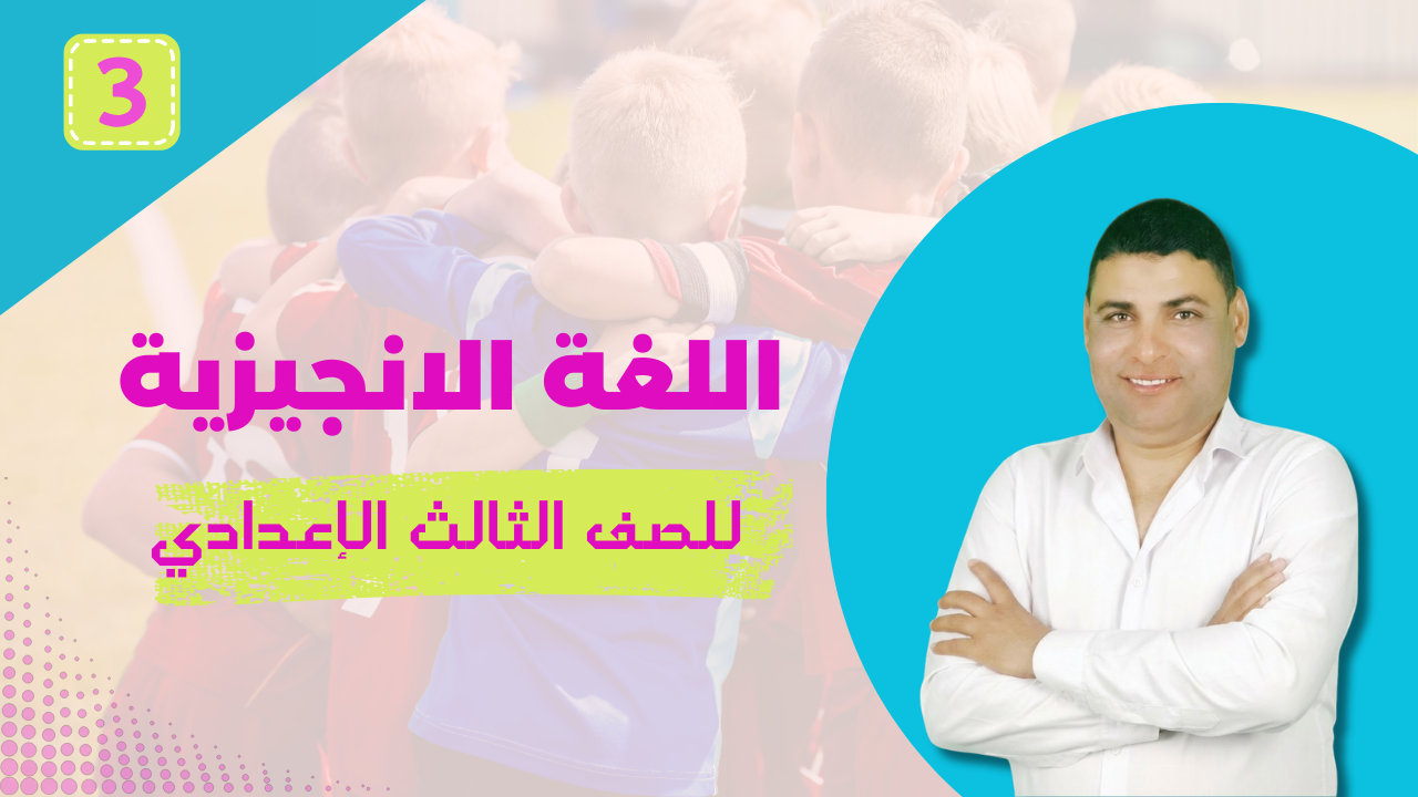 الصف الثالث الإعدادي - ترم ثان