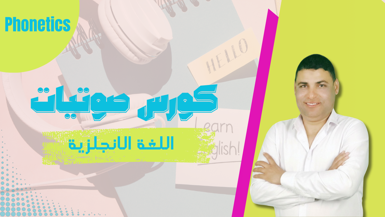 كورس تأسيس نطق