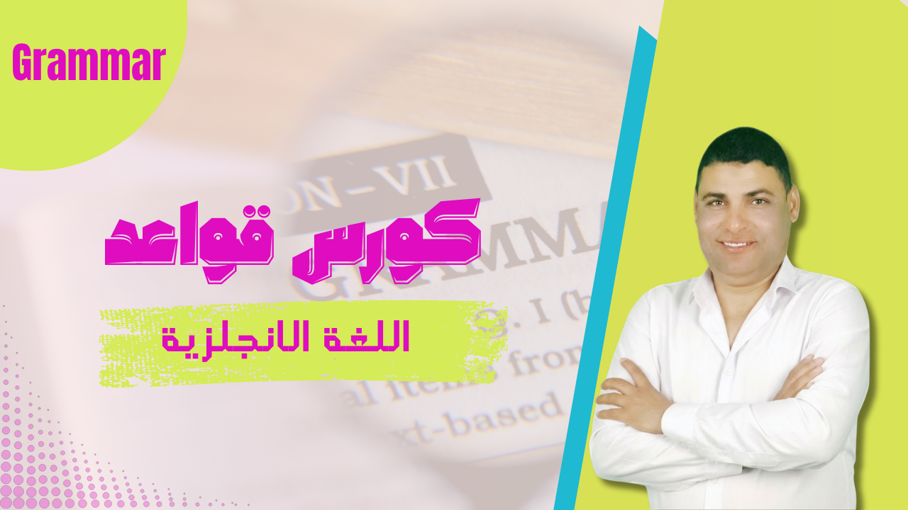 كورس تأسيس قواعد 